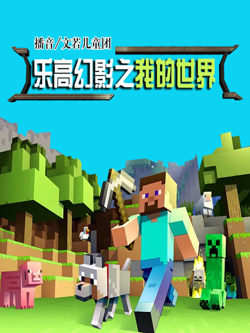 Title details for 乐高幻影之我的世界（大合集） by 文若书声 - Available